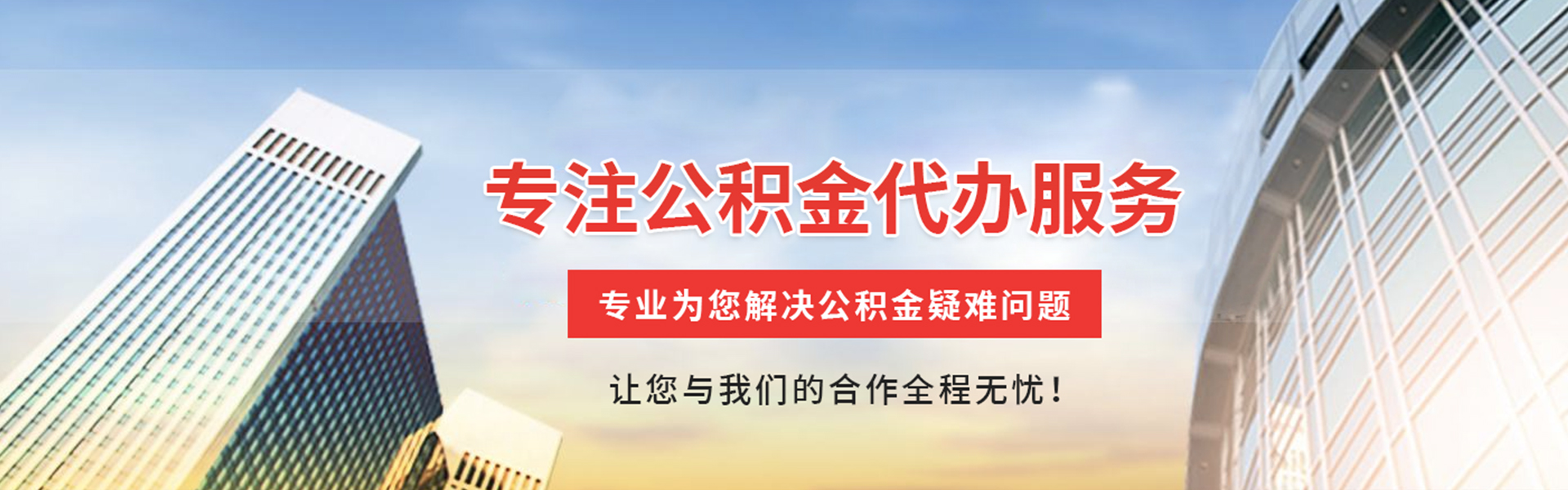沧州公积金代办