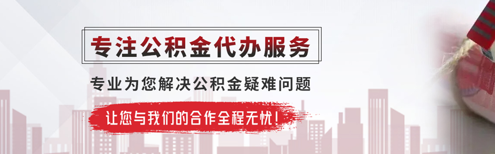沧州公积金提取代办