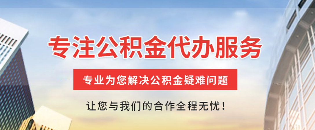 沧州住房公积金代办