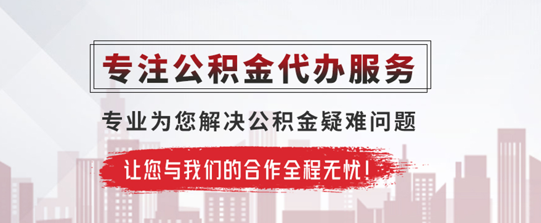 沧州公积金提取代办