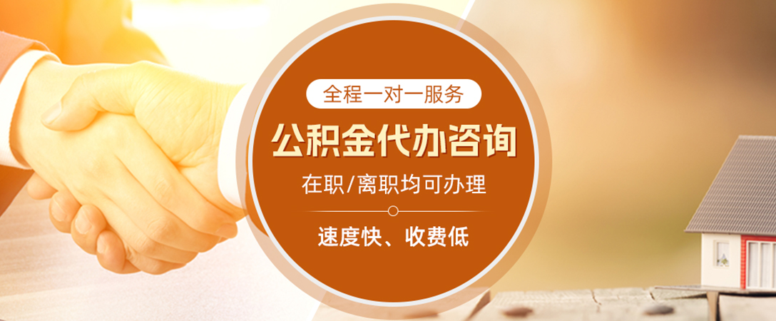 沧州公积金代办
